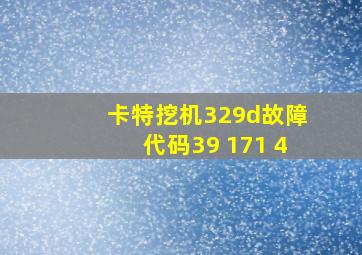 卡特挖机329d故障代码39 171 4